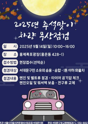 서대문구 오는 일요일 홍제폭포광장서 추석맞이 차량 무상점검