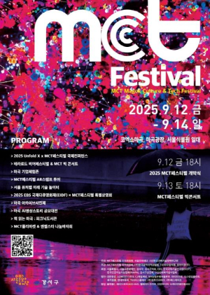 강서구 마곡, `제1회 MCT페스티벌`로 3일간 미래 도시의 문을 열다