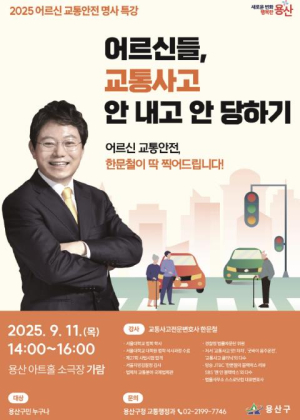용산구, `어르신 교통안전` 명사 특강 개최