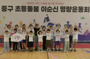 지혜와 용기로 하나되다! 서울 중구 어린이와 함께한 `이순신 명량운동회` 성료