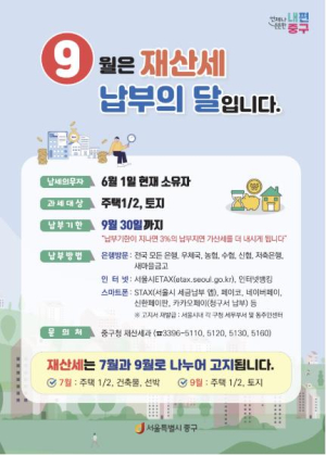 중구, 9월 정기분 재산세 2,554억 원 고지…간편결재앱 등 비대면 납부서비스 확대