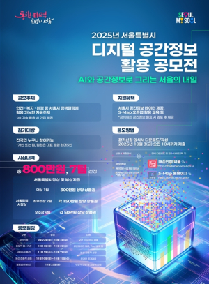 서울시, `AI와 공간정보로 그리는 서울의 내일` 디지털 공간정보 활용 공모전 개최
