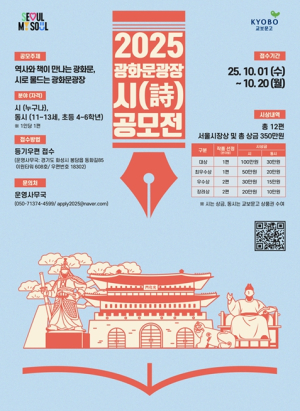 서울시, 시 공모전 최초 개최 ``시(詩)로 물드는 광화문광장``