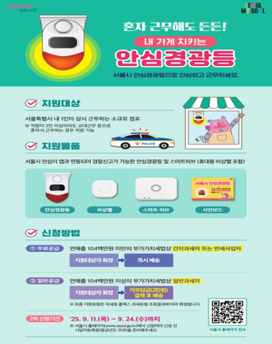 서울시, 취객난동 등 위험상황에 누르면 경찰출동…`내 가게 지키는 안심경광등`신청하세요