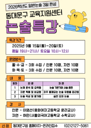 동대문구, 논술전형 대비 특강 프로그램 운영