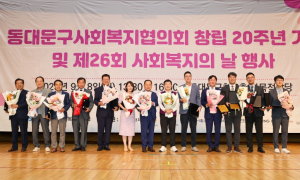 동대문구, 제26회 사회복지의 날 기념식 성황리 개최