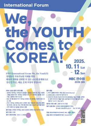 ˝변화를 위한 연결˝ 은평구, `IFWY 한국 지역대화` 참가자 모집