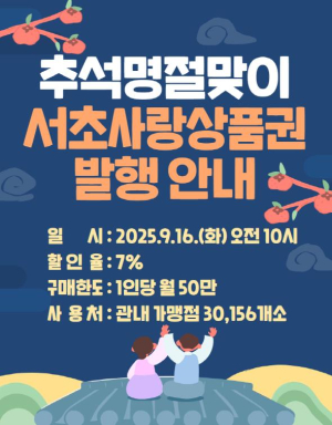 서초구, 추석 맞아 `서초사랑상품권` 7% 특별할인해 100억원 발행