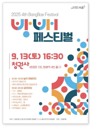 서초구, 방배권역 대표축제 `제4회 방배 페스티벌` 개최!