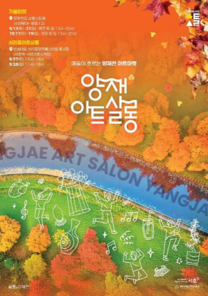 서초구, 가을 맞아 서울 대표 문화축제 `양재아트살롱` 개최