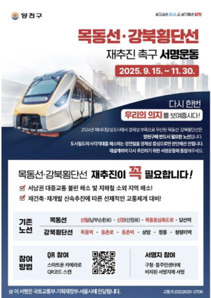 양천구, `목동선·강북횡단선` 반드시 재추진돼야...주민 서명운동 돌입