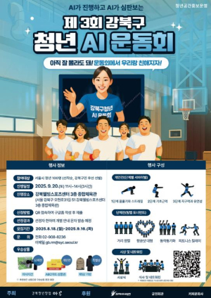 제3회 강북구 청년 AI 운동회 참가자 모집