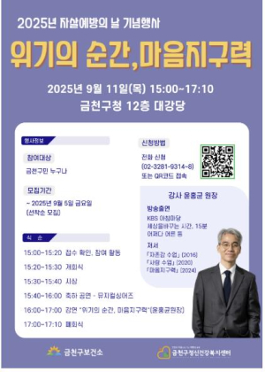 ˝삶을 바꾸는 마음 수업˝…금천구, 세계 자살예방의 날 기념행사