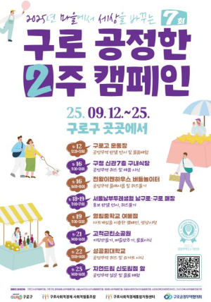 구로구, `2025년 제7회 구로 공정한 2주` 캠페인 개최