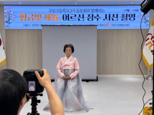구로구, 구로고 2기 졸업생과 함께 `사랑싣고 추억담는 어르신 장수사진 촬영` 봉사