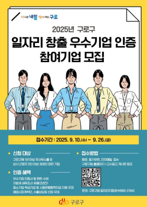 구로구, `2025년 일자리 창출 우수기업 인증` 참여기업 모집