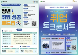 ˝채용 트렌드 알고 취업문 뚫자˝ 관악구, 청년 취업 성공 로드맵 공개