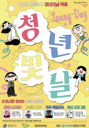 영등포구, 2025 청년축제 `청년빛날, Young-Day` 개최
