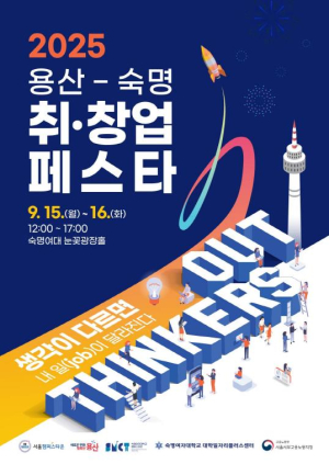 용산구, `2025 용산-숙명 취‧창업 페스타` 개최