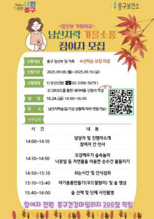 서울 중구, 남산자락숲길로 가을소풍 떠나요!