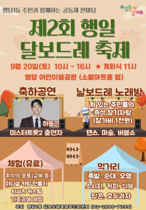 성동구 행당제1동, 주민과 함께하는 제2회 행일 달보드레 축제 개최