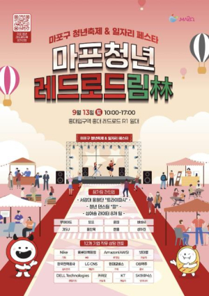 꿈 찾는 청년의 숲 `마포 레드로드林` 일자리부터 문화행사까지 가득