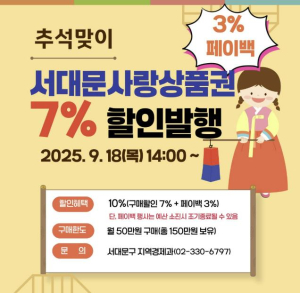 추석맞이 서대문사랑상품권 구매할인 7%에 페이백 3%까지