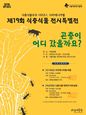 서울대공원 식물원, 신비한 식충식물우주 `사라세니아별`로 초대합니다.