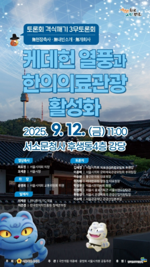 케데헌 인기로 본 한의의료관광 미래…서울시의회, 3無 토론회 개최