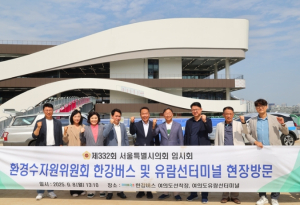 서울시의회 환경수자원위원회 제332회 임시회, 국제정원박람회·한강버스 선착장·자원순환센터 현장 점검