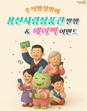 추석맞이 용산사랑상품권 110억 원 발행