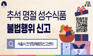 추석 성수식품 안전 이상 무… 서울시, 온라인 축산물·배달앱 반찬 특별단속