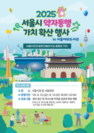 서울시, 축제 즐기며 약자 공감대 형성… 서울야외도서관에서 약자동행 행사