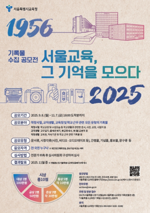 서울시교육청, 지난 70년의 기억을 모으는 기록물 수집 공모전 개최