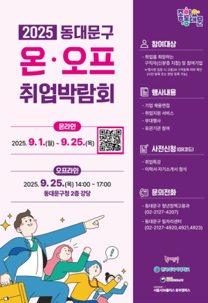 동대문구, 2025 온·오프 취업박람회 개최