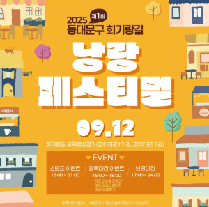 동대문구, 골목상권에 활력…회기랑길·장안마실상점가 축제 잇따라 열린다