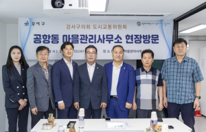 강서구의회 도시교통위, ‘공항동 마을관리사무소’현장방문