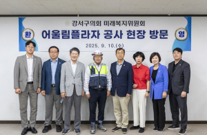 강서구의회 미래복지위, ‘어울림플라자’ 현장방문