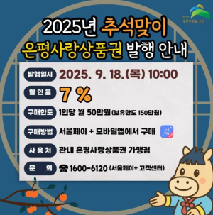 은평구, 추석맞이 90억 규모 `은평사랑상품권` 발행
