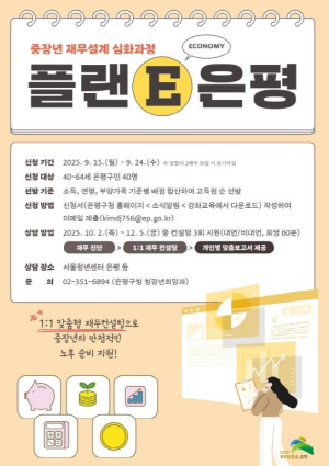 은평구, 중장년의 내일을 설계하는 `플랜 E 은평` 신청자 모집