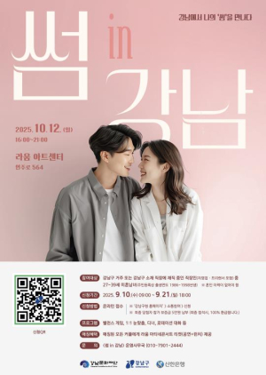 강남구, 미혼남녀 만남 행사 `썸 in 강남` 참가자 모집