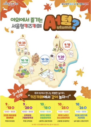 양천구, 가을 축제 속 골라 노는 재미...5가지 테마 `야외 팝업 놀이터` 운영