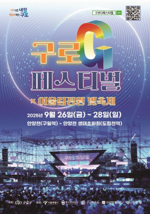 구로구, 정원과 빛으로 물드는 안양천 `구로G페스티벌` 26일 개막
