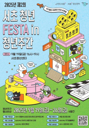 청춘들의 빛나는 아이디어 가득! `제2회 서초 청년 FESTA` 19일 개최