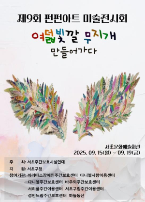 서초구, 장애인 창작활동 전시 `FunFunArt` 개최