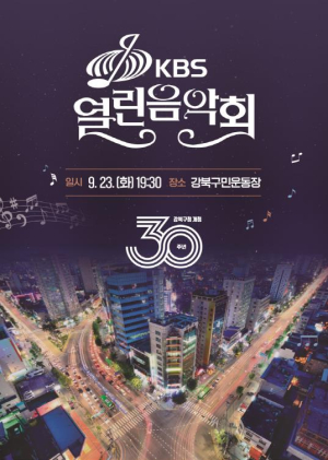 강북구 개청 30주년, `KBS 열린음악회`…15일부터 초대권 선착순 배부