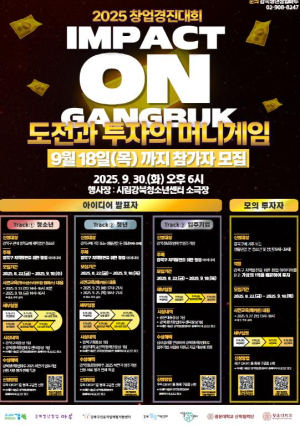 강북구, 미래 창업가 발굴 나선다… `2025 창업경진대회` 참가자 모집