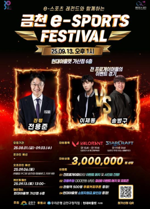 금천구, 레전드와 함께하는 e-스포츠 축제 열린다