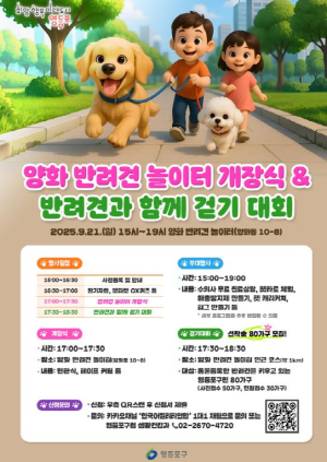 ˝댕댕이랑 안양천 한 바퀴 걷기˝ 영등포구, 양화 반려견 놀이터 정식 개장