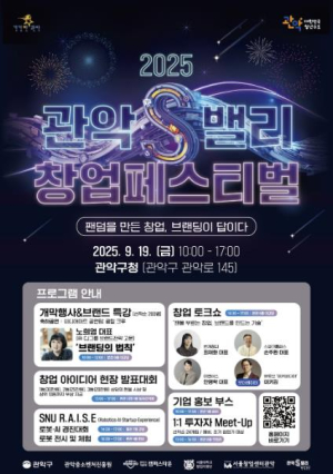 이제는 창업도 `브랜딩`이 답이다...관악구, 2025 관악S밸리 창업페스티벌 개최